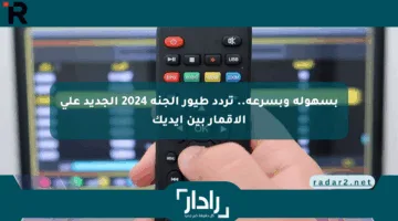 بسهولة وبسرعة.. تردد طيور الجنة 2024 الجديد على الأقمار بين إيديك